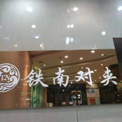 铁南对夹(林西大道店) User Photo