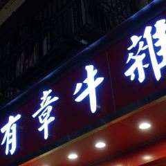 Youzhang Beef Offal (Shixia Branch) 여행 사진