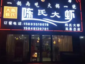 陳氏大蝦（嵐縣總店）