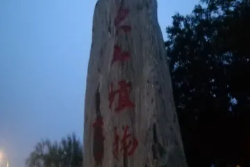 深州東山植物公園