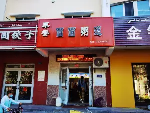 面面粥道(白湖路店)