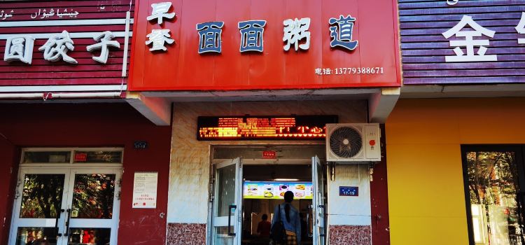 面面粥道(白湖路店)