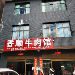 香顺牛肉馆 User Photo
