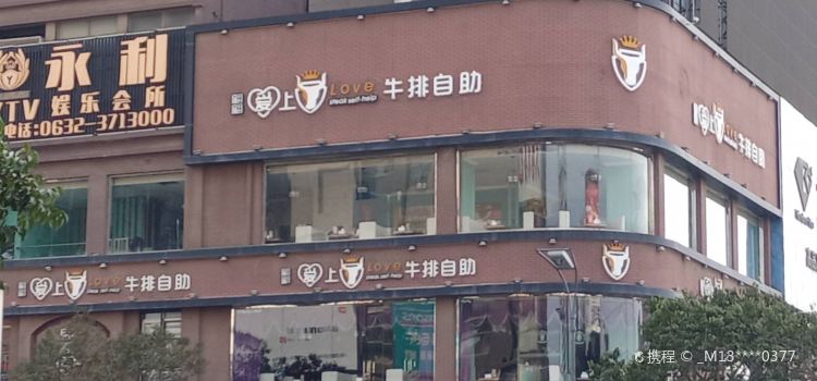 WO GU NIU PAI ZI ZHU CAN TING