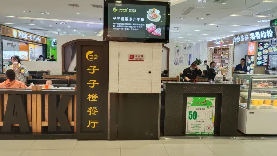 子子橙餐廳(沃爾瑪店)