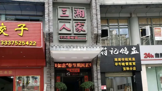 三湘人家（南海店）