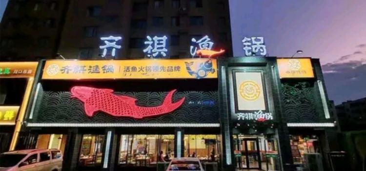 齐祺渔锅(项城店)