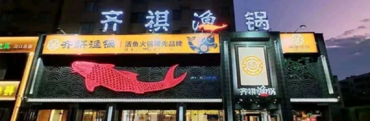 齐祺渔锅(项城店)