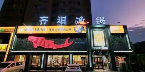 齊祺漁鍋(清真項城店)