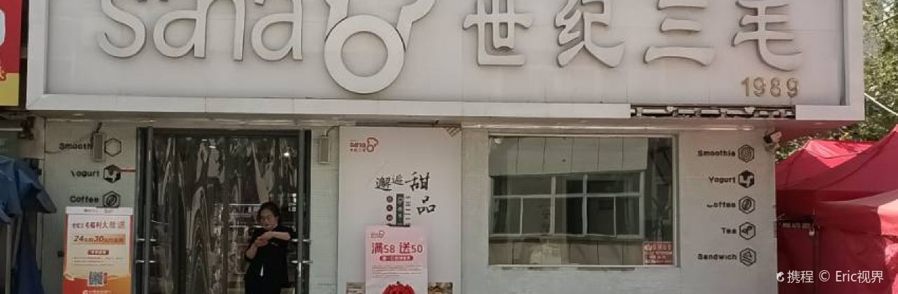 世纪三毛(惠丰店)