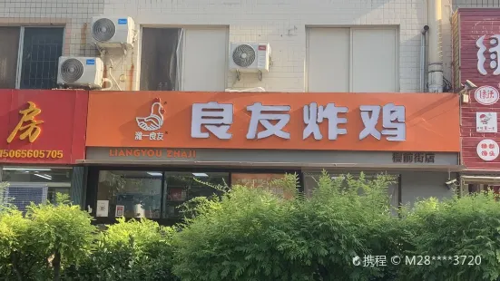 良友炸雞(櫻前街店)