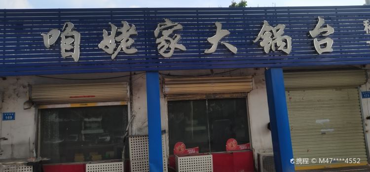 咱姥家大锅台(宿州店)