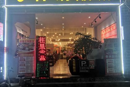 品膳石鍋酸湯（天橋路店）