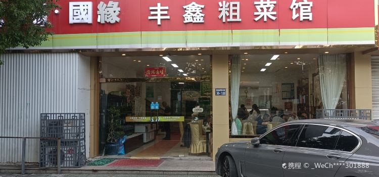 FENG XIN CU CAI GUAN