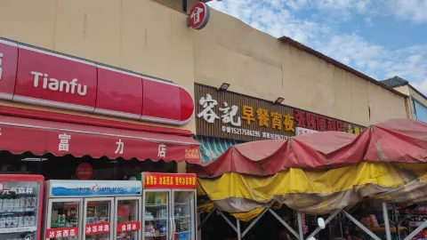 容记早餐宵夜 in หลงเหมิน