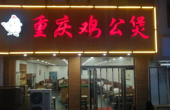 錦軒重慶雞公煲
