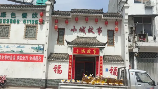 小城故事(通乐路店)