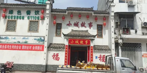 小城故事（通樂路店）