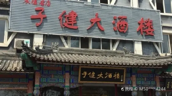 子健大酒樓