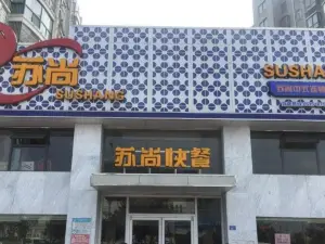 蘇尚快餐(上海路店)