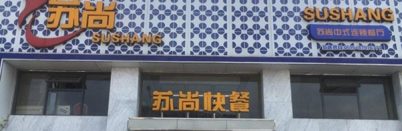 SU SHANG KUAI CAN SHANG HAI LU DIAN