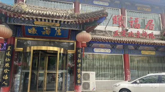 曦福居北京烤鸭(公园路店)