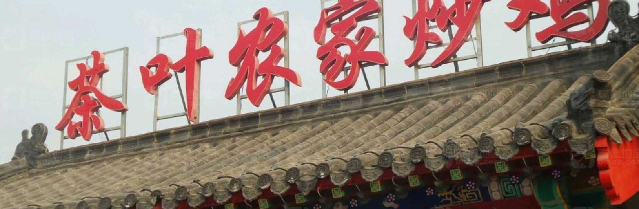 CHA XIE NONG GU CHAO JI DIAN