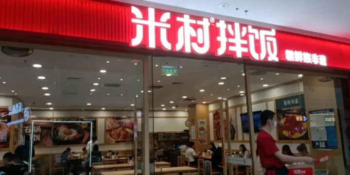 佳木斯米村拌飯館