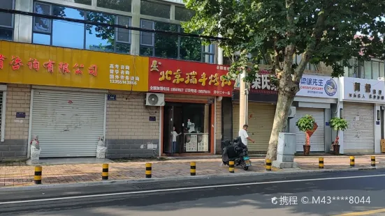 北京瑞丰烤鸭(矿区店)