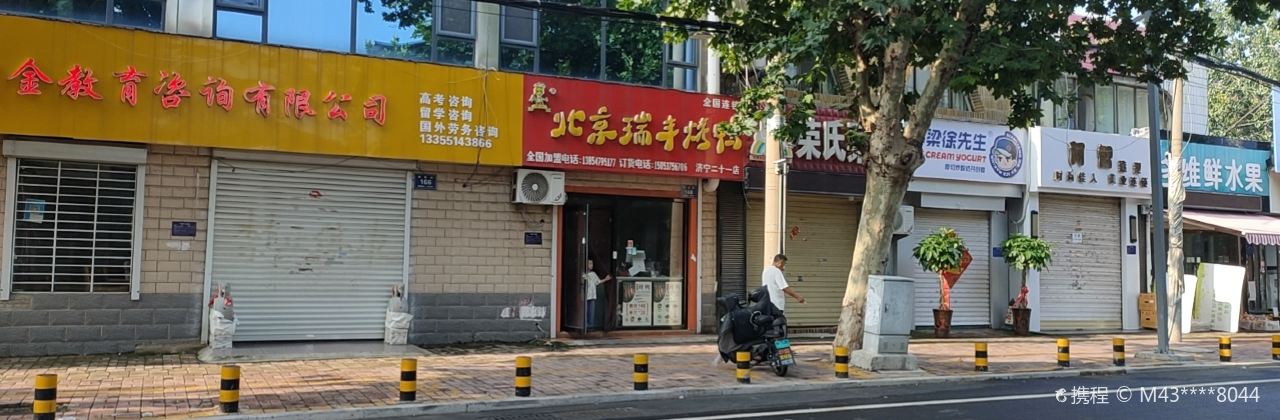 北京瑞丰烤鸭(矿区店)