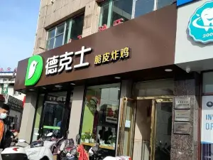 德克士(府穀3店)