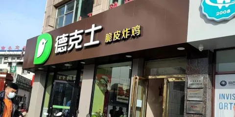 德克士(府穀3店)