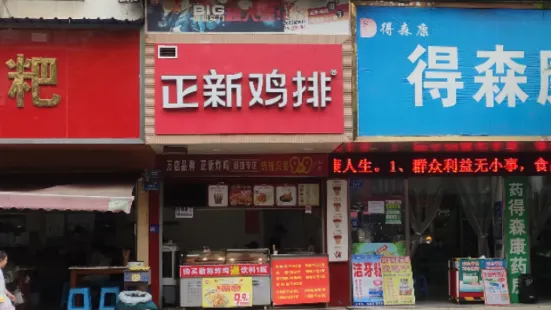 Zhengxin Chicken Chop (naxi)