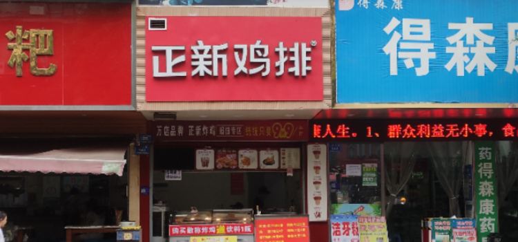 Zhengxin Chicken Chop (naxi)