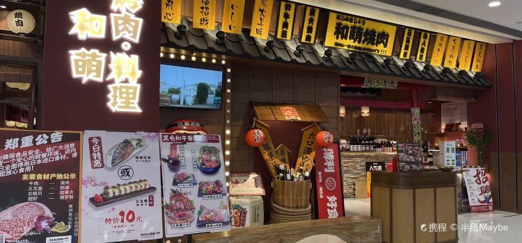 和萌炭火烤肉料理(义乌之心店)