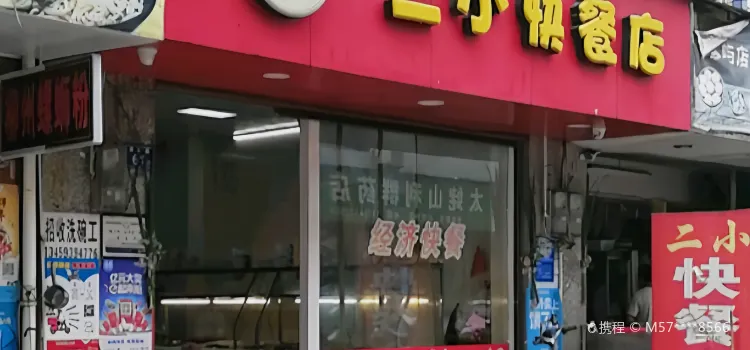 二小快餐(秦屿店)