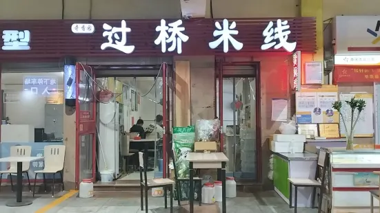 奇香园过桥米线(豪业圣迪负一楼店)