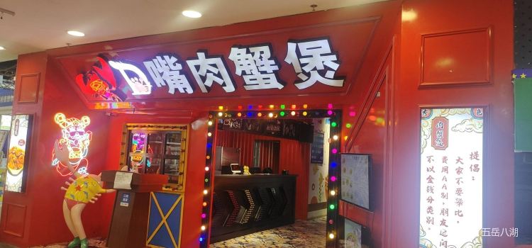 多嘴肉蟹煲(大石桥店)