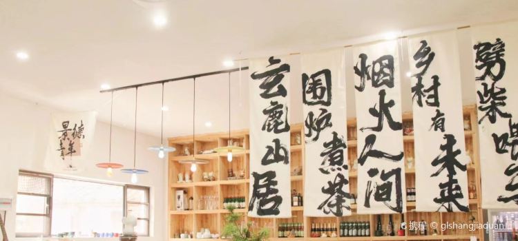景德鎮玄鹿山居民宿·咖啡廳
