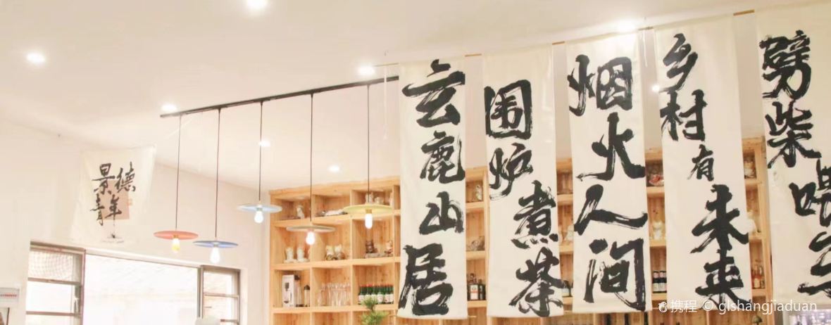 景德镇玄鹿山居民宿·咖啡厅
