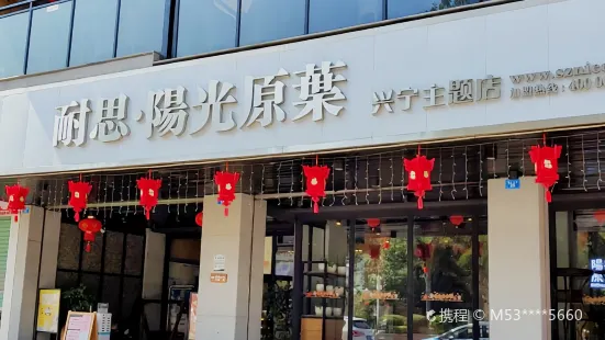 耐思陽光原葉(興寧店)