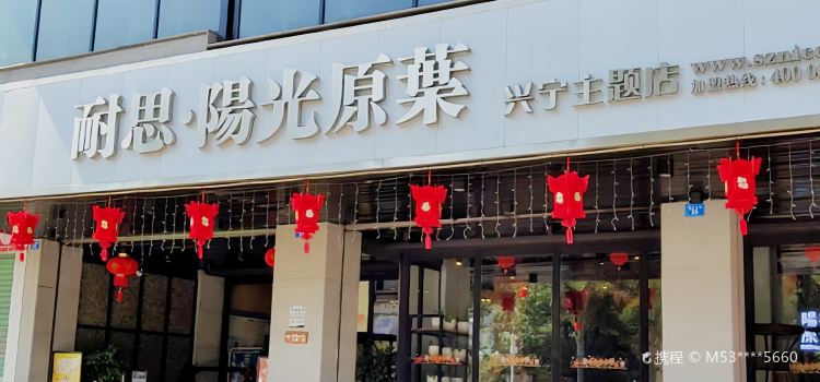 耐思阳光原叶(兴宁店)