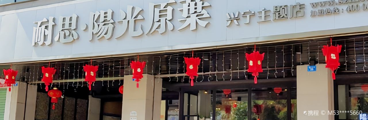 耐思阳光原叶(兴宁店)