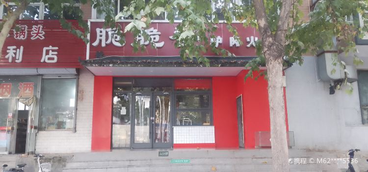 脆脆香驴肉火烧(西二环店)