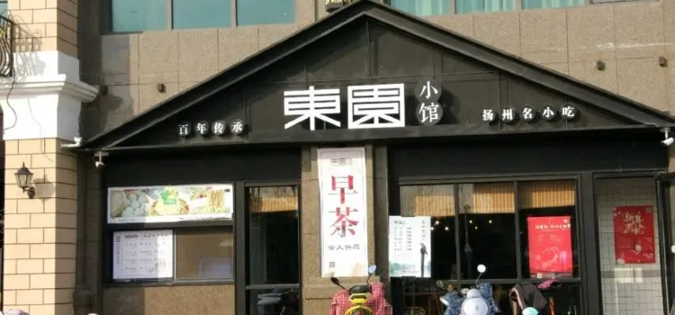 东园小馆(香颂店)