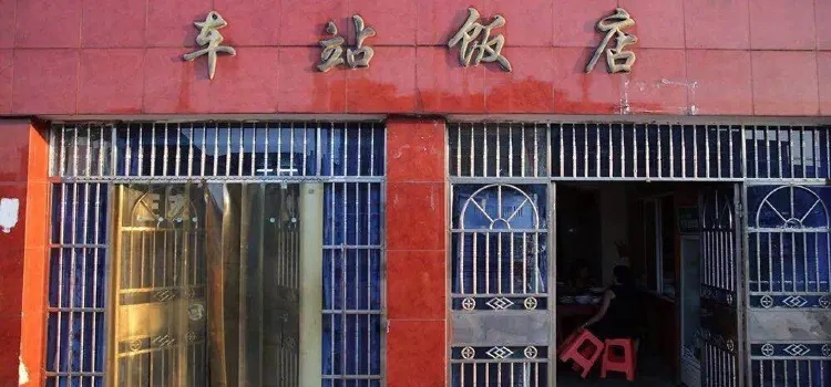 Chezhan Restaurant (xiangshan)