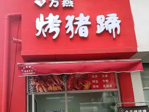 方燕烤猪蹄(泗阳店)