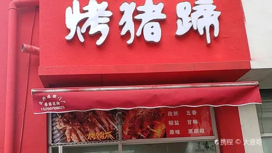 方燕烤猪蹄(泗阳店)