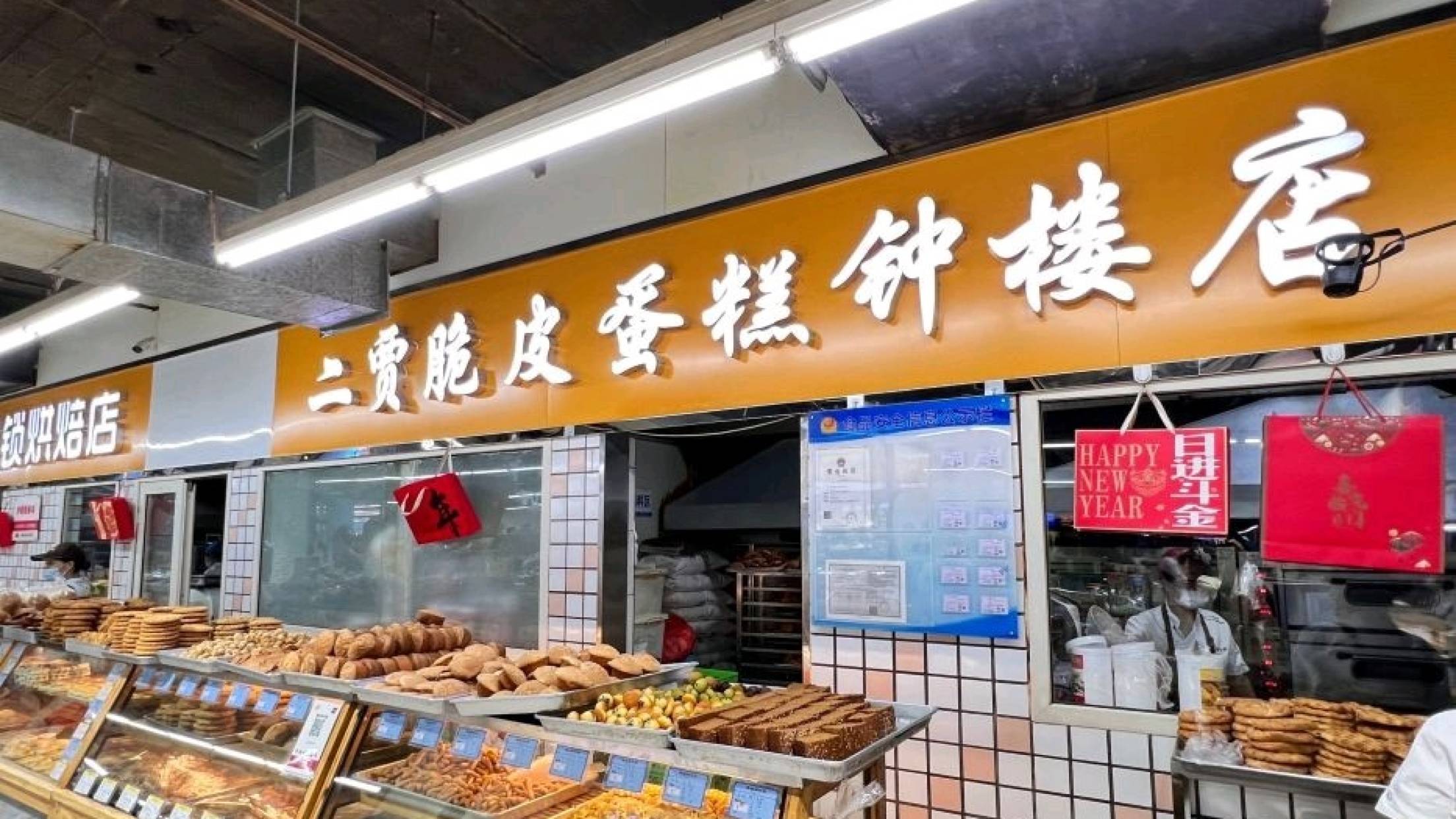 二贾脆皮蛋糕店(钟楼店)