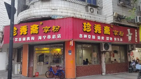 Zhenxiuzhaizhangdailuzongdian in Haining